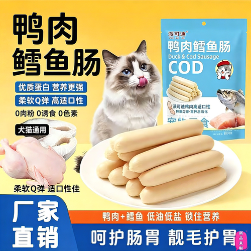 鸭肉鳕鱼低盐猫狗火腿肠零食