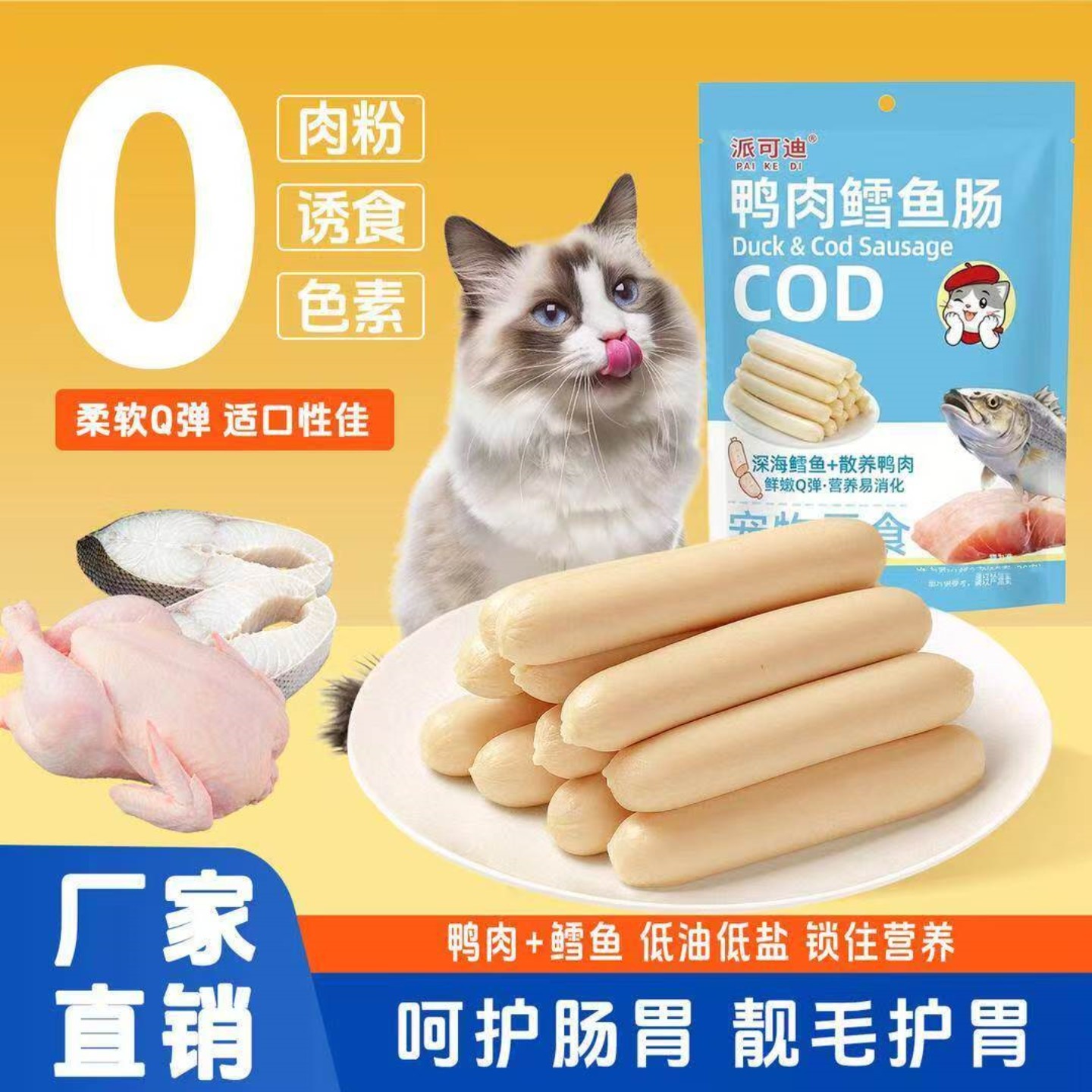 鸭肉鳕鱼低盐猫狗火腿肠零食