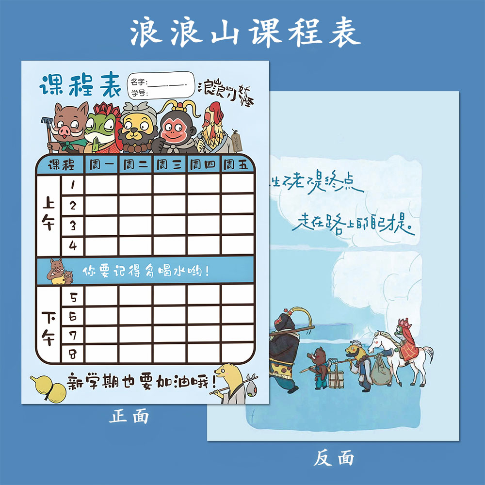 浪浪山的小妖怪趣味创意学生开学专属课程表ins课程记录周边小卡