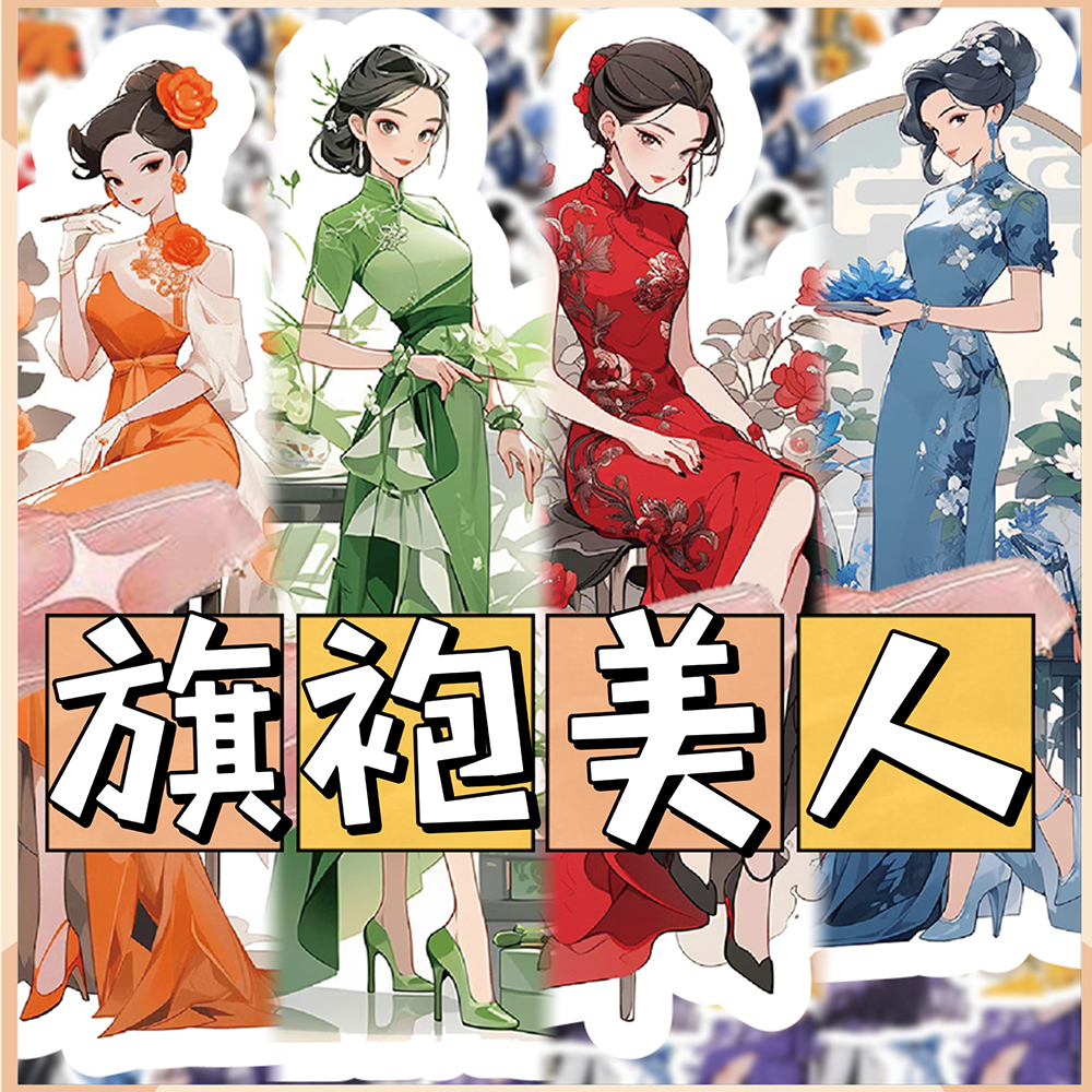 120张中国风旗袍美人贴纸高颜值国潮穿搭DIY笔记本行李箱装饰贴画