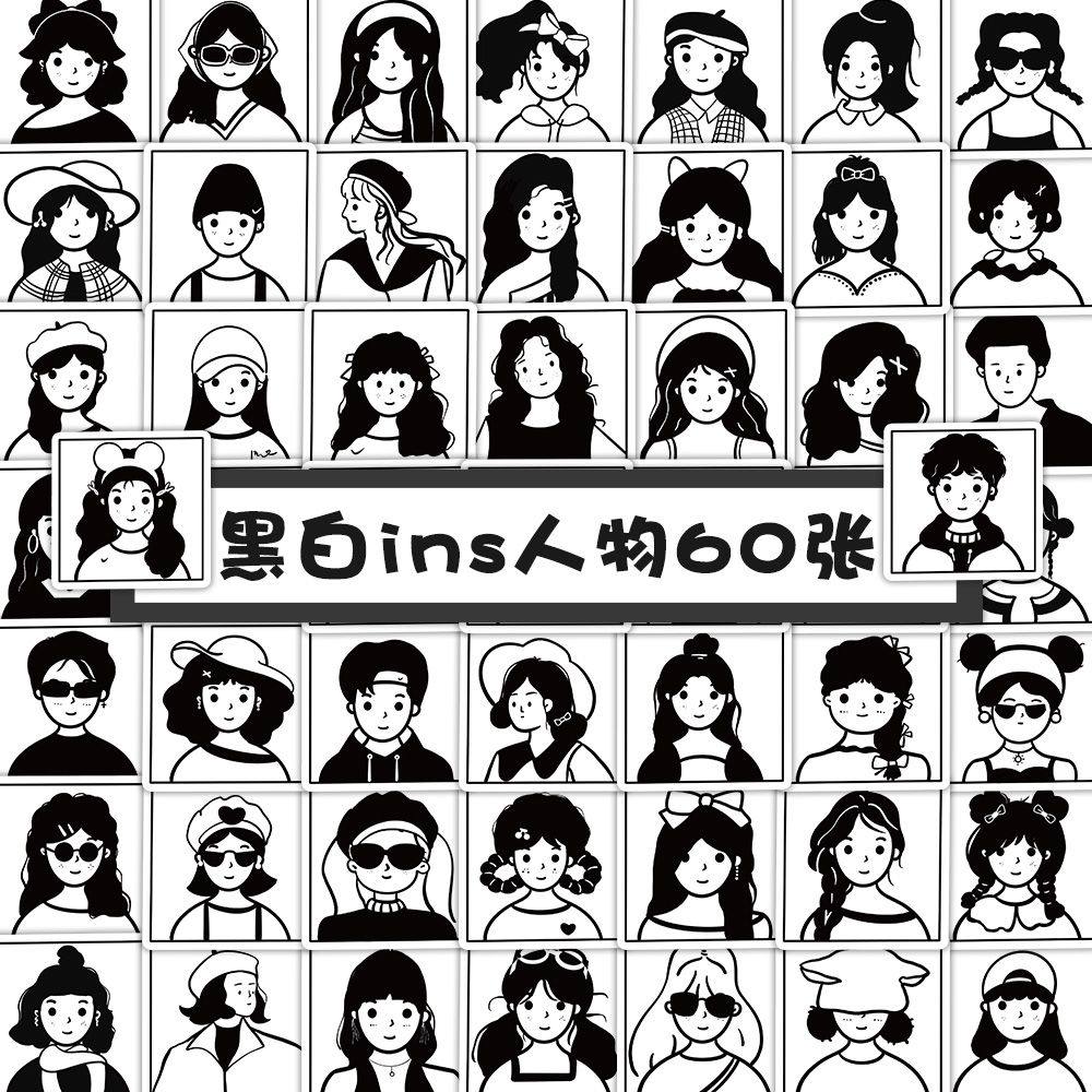120张黑白ins人物贴纸创意个性防水不留胶手账水杯手机壳diy贴画