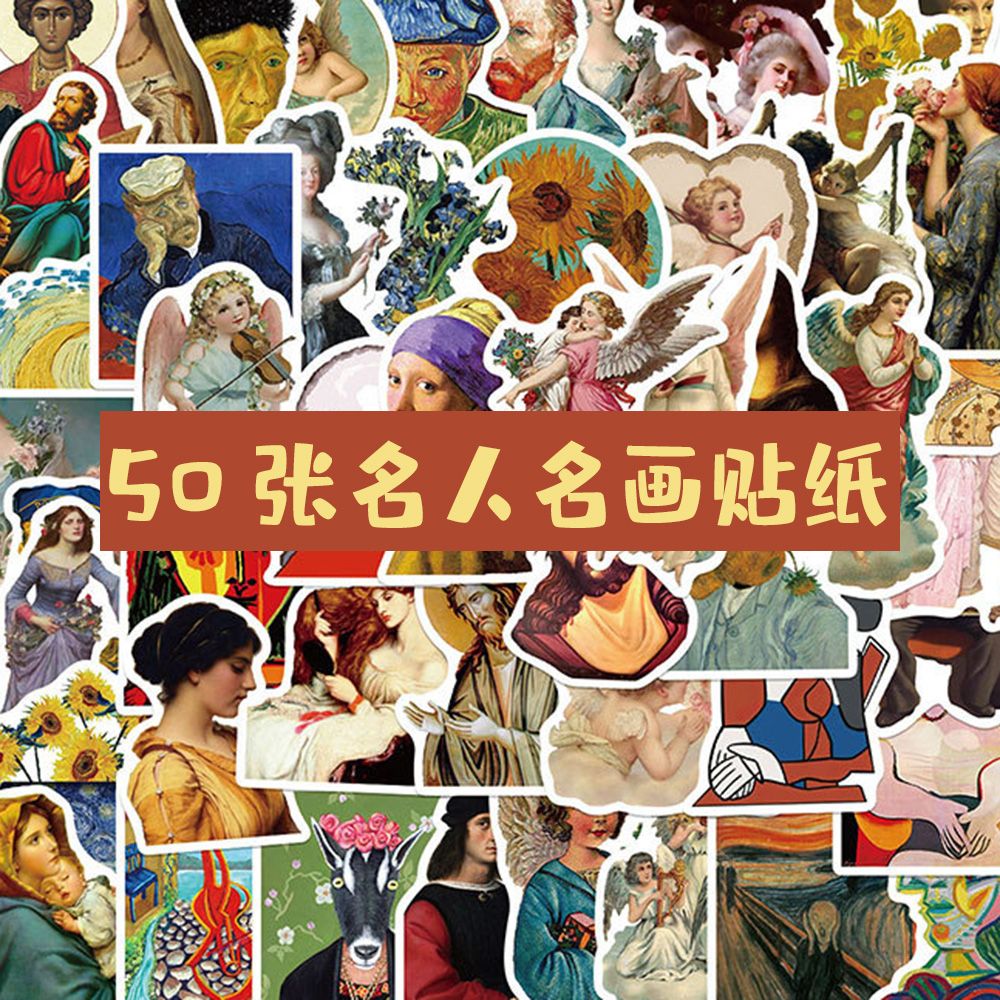【抽象派】100张世界名画艺术贴纸梵高鸢尾花向日葵装饰防水贴画