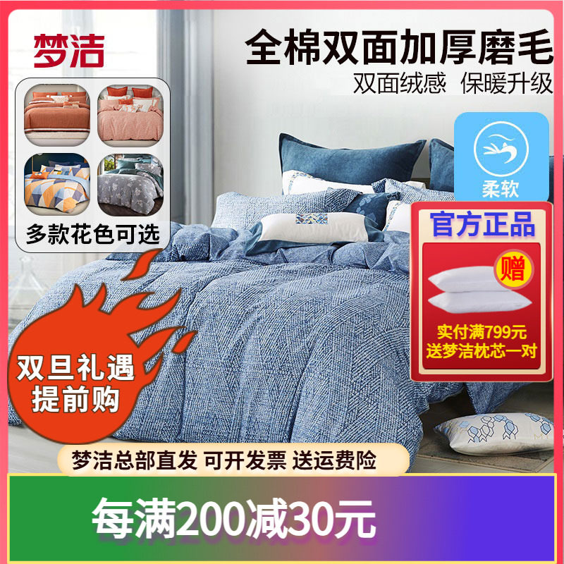 梦洁加厚纯棉磨毛四件套多款可选