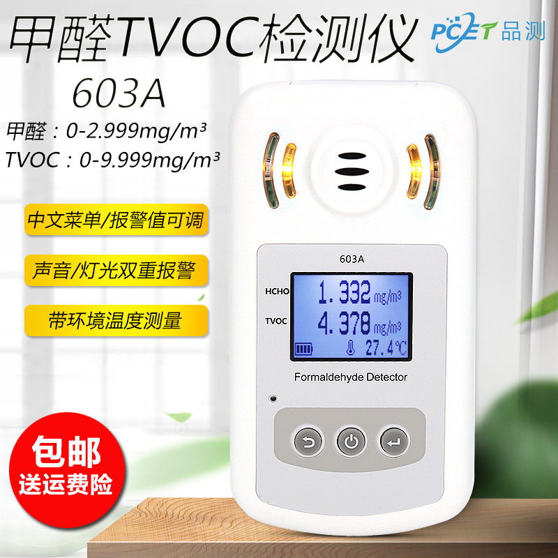 品测 甲醛检测仪 便携式甲醛浓度TVOC测试仪 环境空气甲醛检测仪