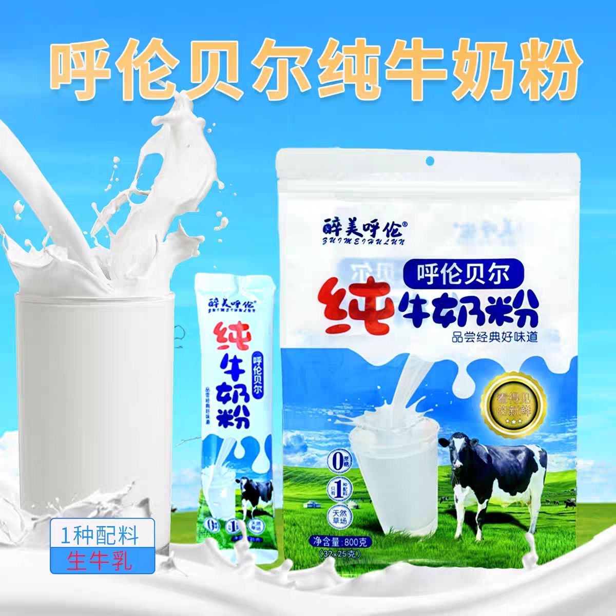 醉美呼伦纯牛奶粉独立包装孕妇儿童老人生牛乳纯牛奶粉袋装800g