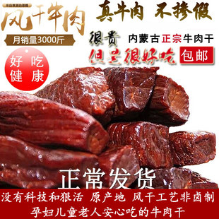 牛肉干内蒙古正宗手撕风干孕妇儿童原味无添加防腐剂零食500g 包邮