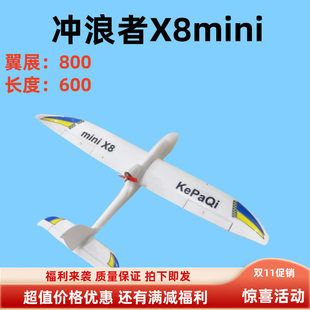 冲浪者配件X8mini固定翼航模遥控飞机800mm翼展EPO飞机战斗机模型