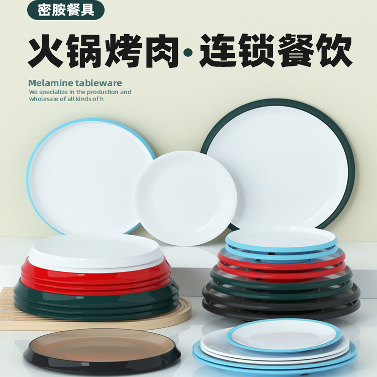 密胺餐具商用火锅店配菜盘宴席盘子圆盘仿瓷浅盘汤盘快餐炒粉餐具