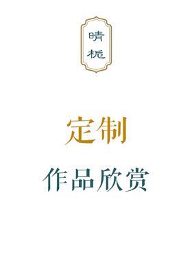 「晴栀手作」客订作品欣赏