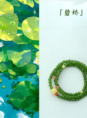 「碧娇」天然菠菜绿碧玉色绿玉髓蜜蜡项链三圈手链新中式手链