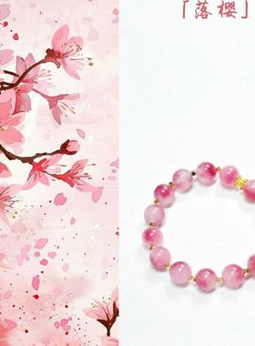 「落樱」手工天然冰种樱花粉玉髓手链国风饰品招桃花