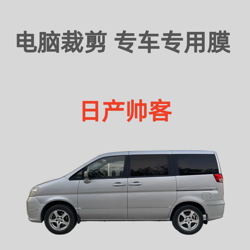 日产帅客 老款 汽车贴膜车窗膜隔热防晒膜防爆膜防偷窥防紫外线