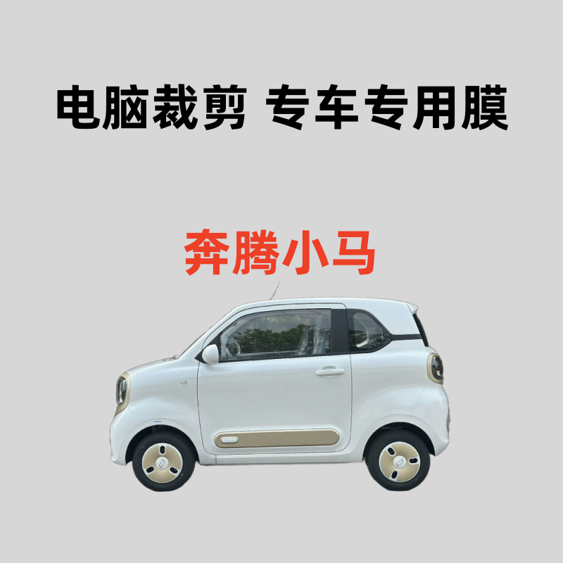 一汽 奔腾小马 汽车膜车窗玻璃贴膜隔热防晒防偷窥防紫外线膜