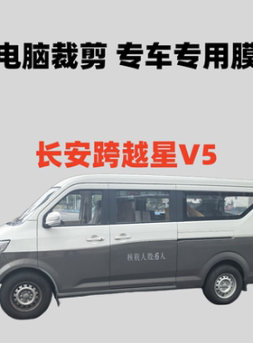 长安跨越星V5 B款面包车车窗玻璃膜隔热膜防晒膜防偷窥膜防紫外线
