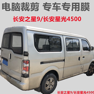 长安星光4500长安之星9面包车车窗玻璃膜隔热防晒防爆防紫外线膜