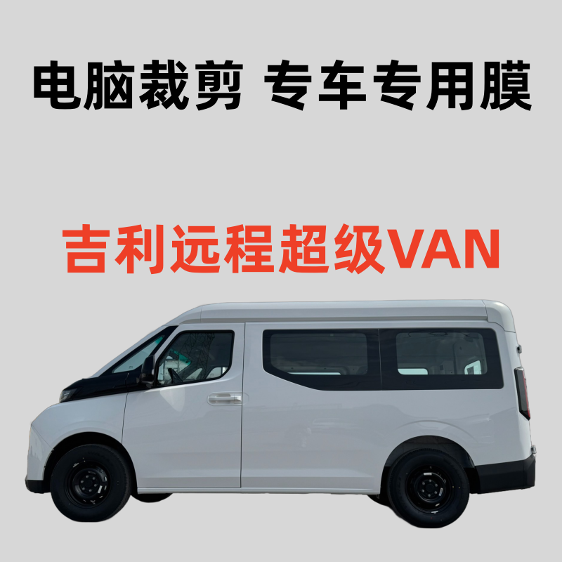 吉利远程超级VAN短轴 面包车玻璃膜隔热防晒膜防爆防偷窥防紫外线