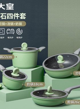 炊大皇麦饭石炒锅不粘锅家用平底锅厨房汤锅三四件套锅具套装全套