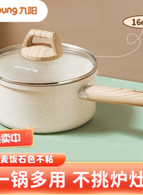 九阳麦饭石色奶锅宝宝辅食锅家用不粘锅煮泡面锅煮牛奶厨房CF16T
