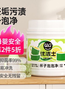 优洁士茶垢清洁剂免刷洗除垢杯子泡泡净奶瓶清洗神器清洗食品级