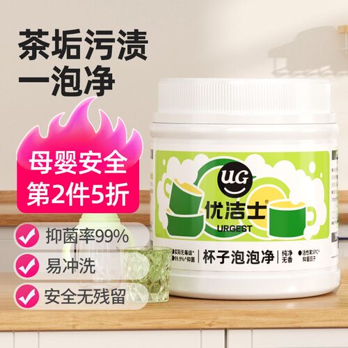 优洁士茶垢清洁剂免刷洗除垢杯子泡泡净奶瓶清洗神器清洗食品级