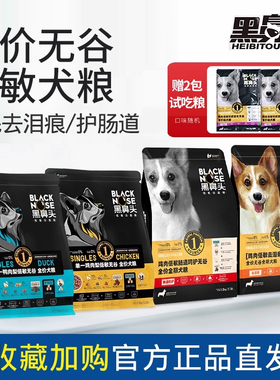 黑鼻头全犬期狗粮1.5kg无谷低过敏鸡肉犬粮呵护肠道去泪痕通用型