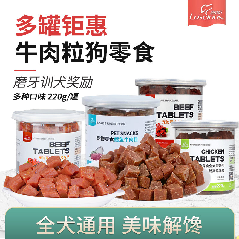 路斯牛肉粒狗狗宠物零食鸡肉干训犬奖励金毛泰迪通用磨牙洁齿220g