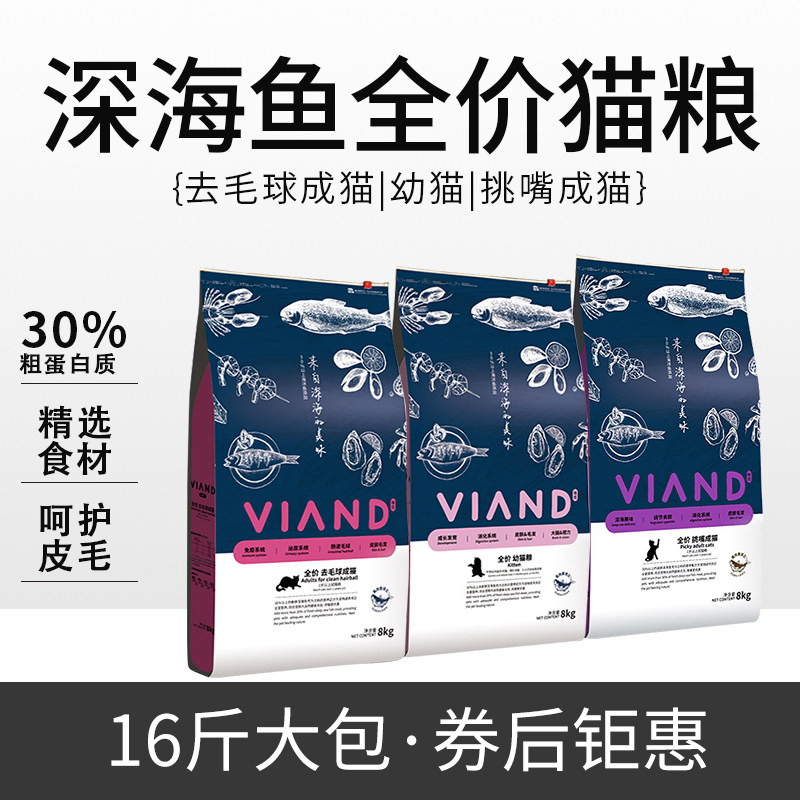 VIAND味优深海鱼猫粮8kg幼猫去毛球挑嘴猫粮全价布偶英短流浪通用