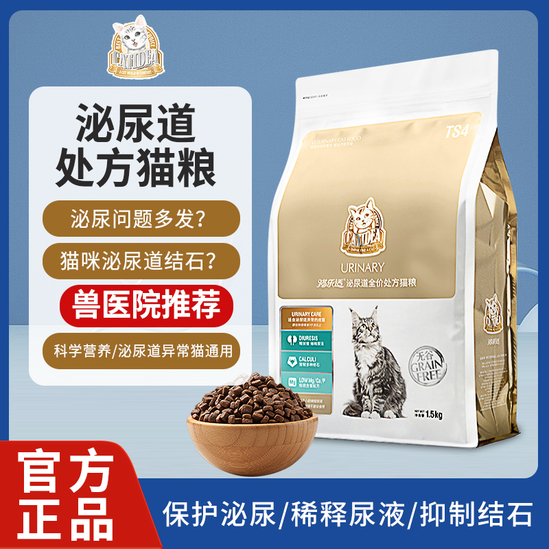 猫乐适猫咪泌尿道处方粮猫粮TS4膀胱炎尿闭尿血溶解结石泌尿系统-封面