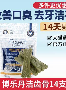 博乐丹洁齿骨宠物磨牙棒预防牙结石14支小型大型犬正品保证400g