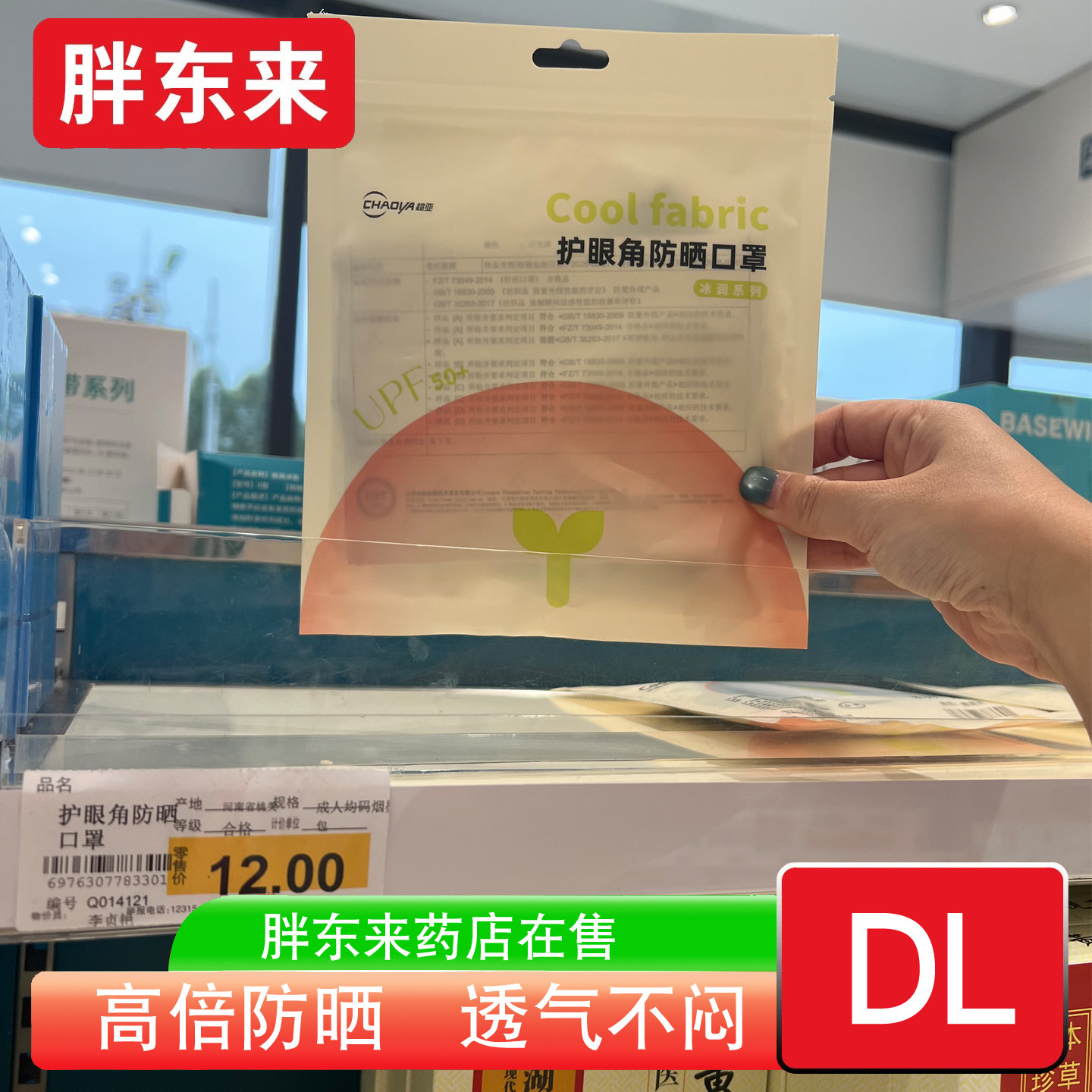 胖东来药房夏季轻薄透气防晒面罩