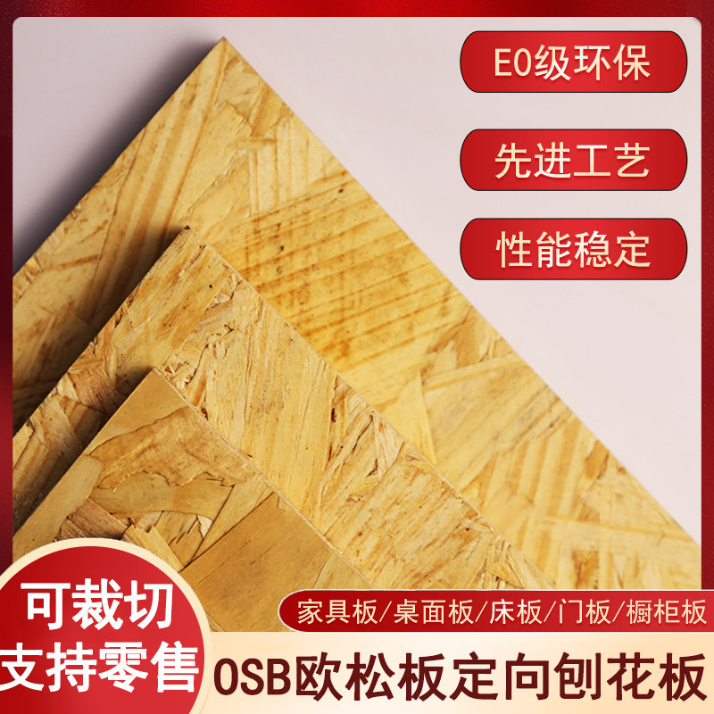 12mm欧松板定制板材E0级环保家装板osb板刨花板整张吊顶装修板图片