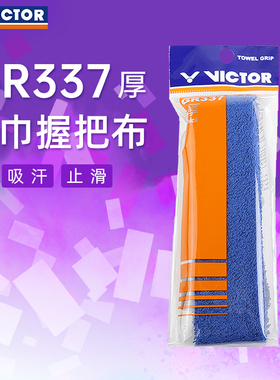 VICTOR威克多胜利羽毛球拍手胶纯棉毛巾胶吸汗大盘单条装GR334