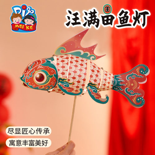中秋节汪满田鱼灯手工diy儿童材料花灯金鱼灯笼拍照手提花灯批发