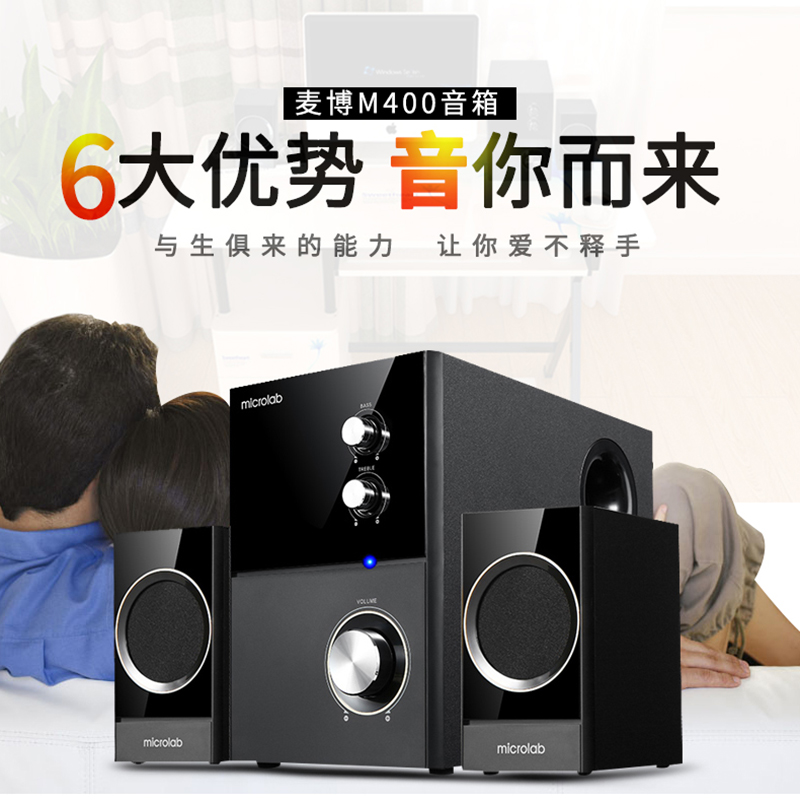 Microlab/麦博 M400台式电脑音响2.1有源低音炮 多媒体家用大音箱