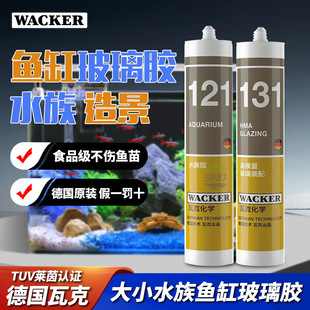 德国瓦克121鱼缸胶水族箱馆专用131鱼缸玻璃胶密封胶防水透明快干
