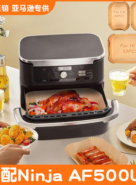 亚马逊NinjaAF500UK长方形空气炸锅纸10.4L 5.2L 双锅Air Fryer