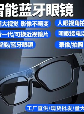 新一代头戴式时尚智能蓝牙眼镜256g可更换近视镜片4K超清摄像眼镜