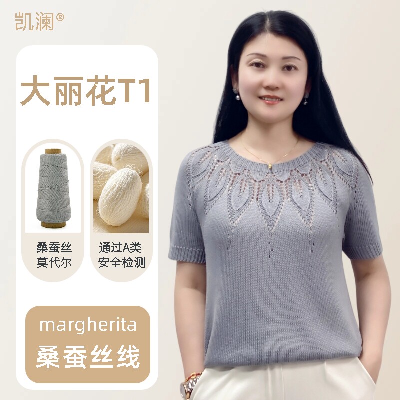 凯澜【大丽花T1】桑蚕丝线正品手工编织毛线真丝夏季毛衣材料包