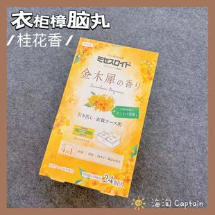 「桂花香樟脑丸」日本白元 金木犀抽屉衣柜防霉防螨防蛀物驱虫24片