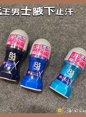 现货~日本花王8x4男士腋下止汗香体滚珠喷雾抑汗速干去味走珠60ml