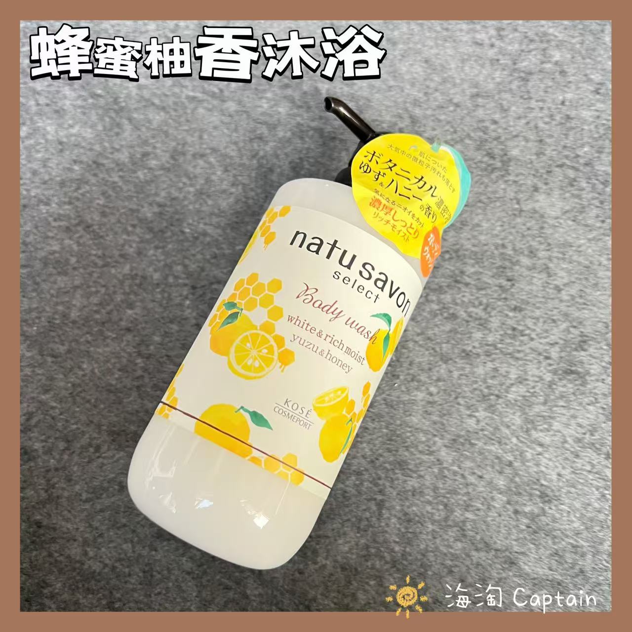 蜂蜜柚子香!现货 日本KOSE高丝natu savon保湿沐浴露500ml