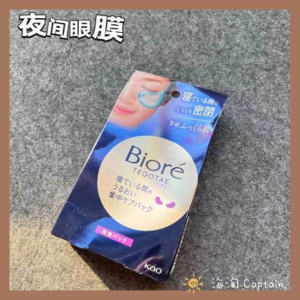 推荐睡眠眼膜！ 花王碧柔Biore夜间睡眠眼膜法令纹贴去细纹补水