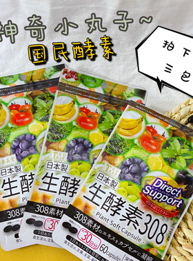 【三包价】日本代购TBD东美堂308生酵素植物水果日本酵素60粒308