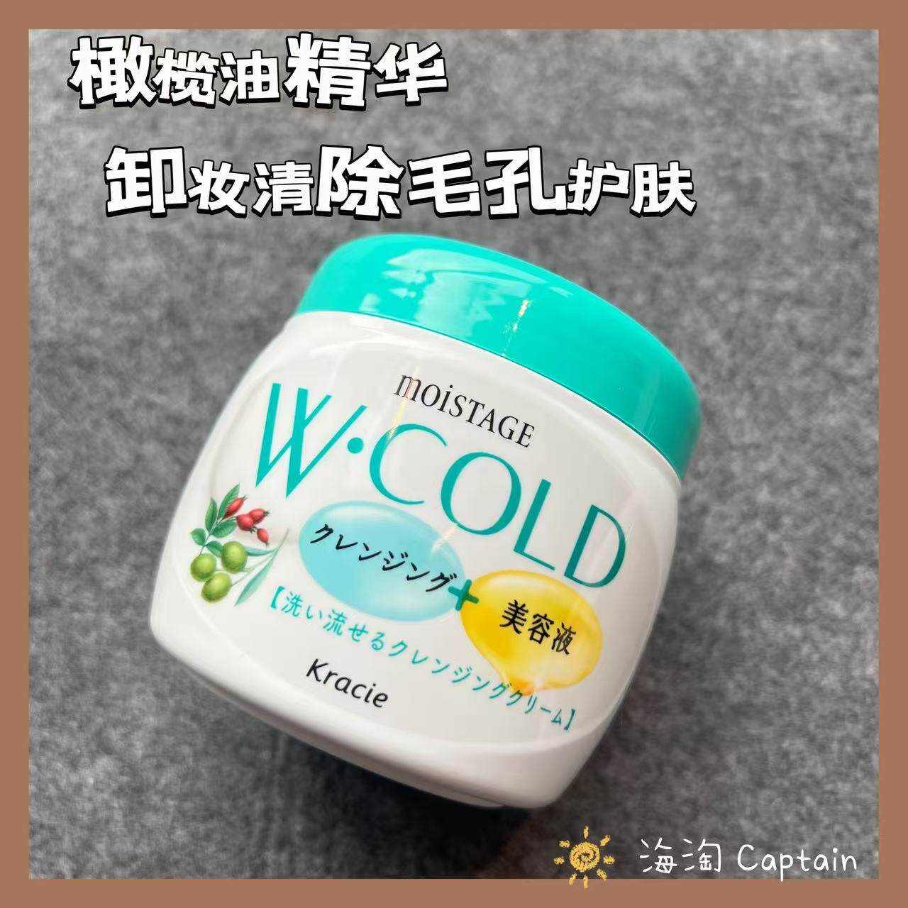 日本原装Kracie Moistage双效橄榄油保湿美容卸妆霜/卸妆膏270g