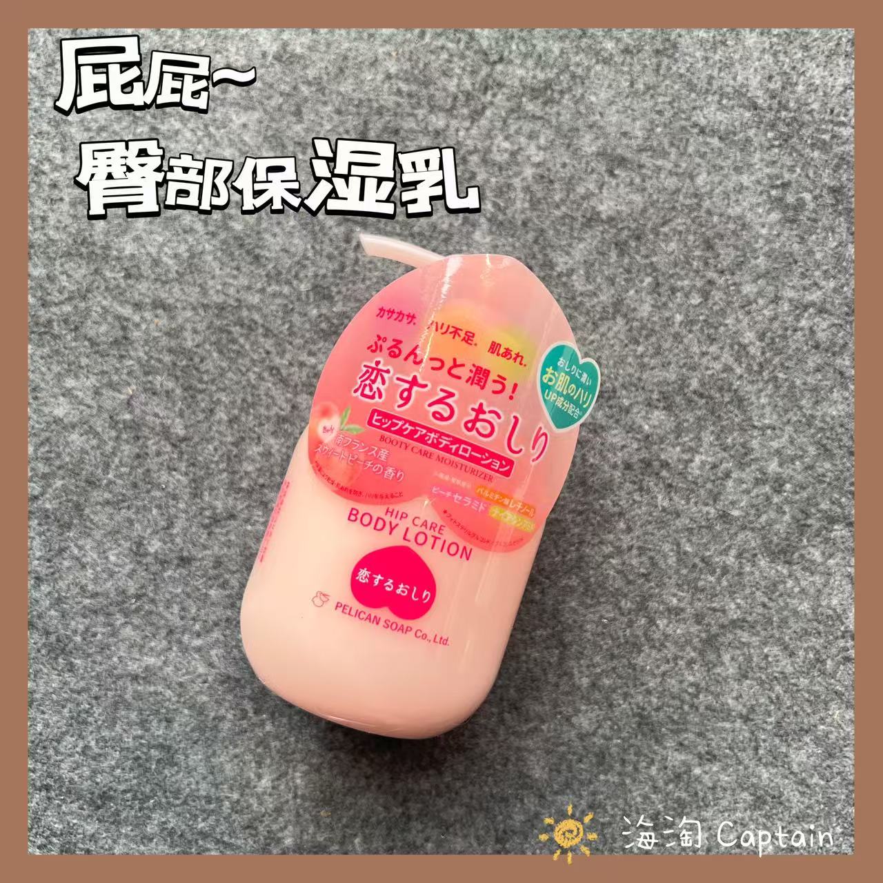 本pelican桃子美臀pp润肤霜