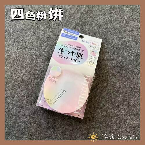 高丝urumina四色蜜粉饼