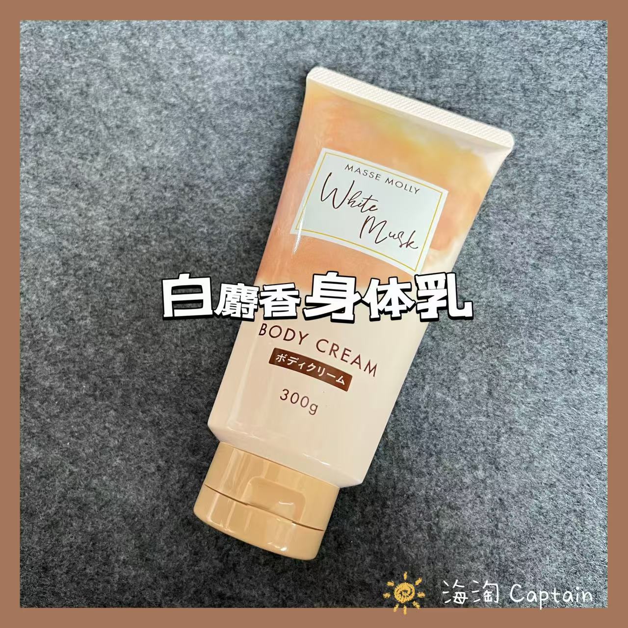 白麝香身体乳MASSEMOLLY