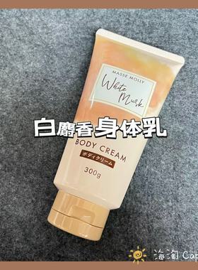 「秋冬新品白麝香身体乳」日本MASSE MOLLY白麝香身体乳霜300g