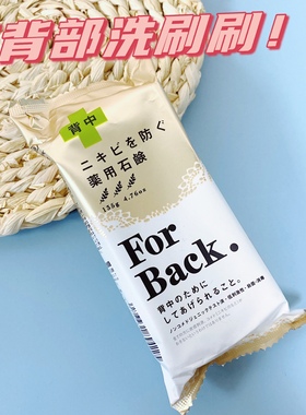 刷刷~日本pelican背部皂美背除螨全身男深层清洁香皂forback