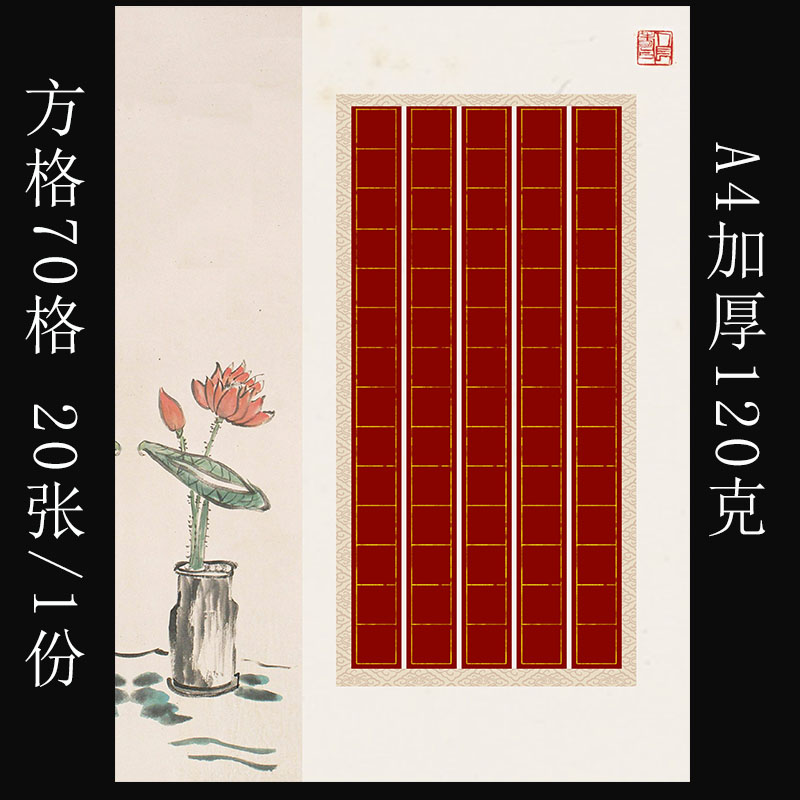 加厚古风硬笔书法纸学生比赛创作练字专用纸红底写白字方格70格